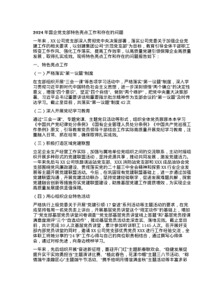 2024年国企X支部特色亮点工作和存在的问题.docx
