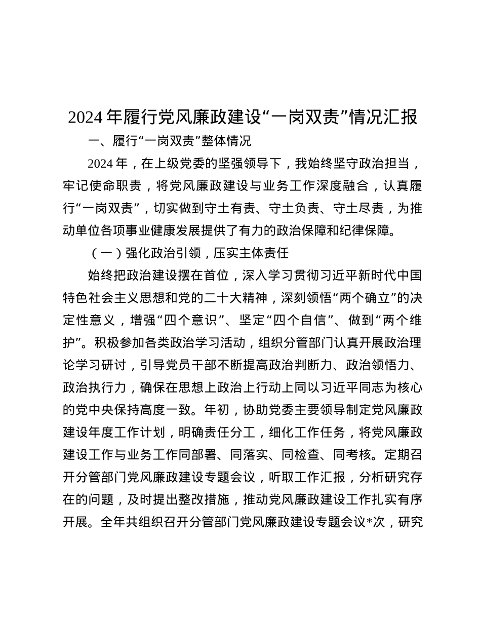 2024年履行X风廉政建设“一岗双责”情况汇报.docx_第1页