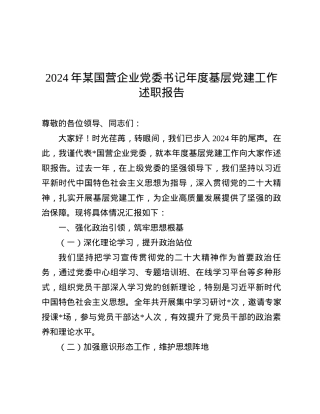 2024年某国营企业X委书记年度基层X建工作述职报告.docx
