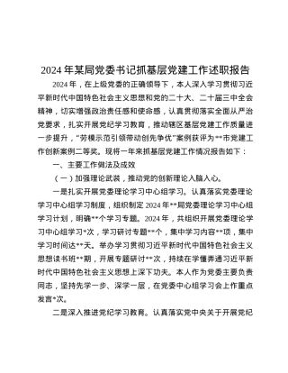2024年某局X委书记抓基层X建工作述职报告.docx