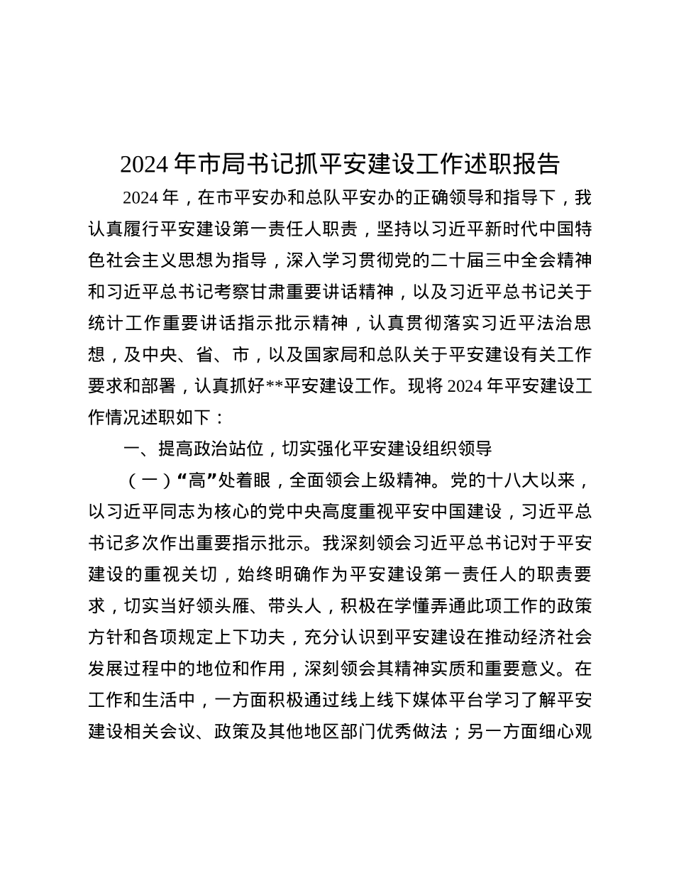 2024年市局书记抓平安建设工作述职报告.docx_第1页