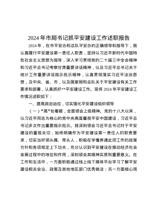 2024年市局书记抓平安建设工作述职报告.docx