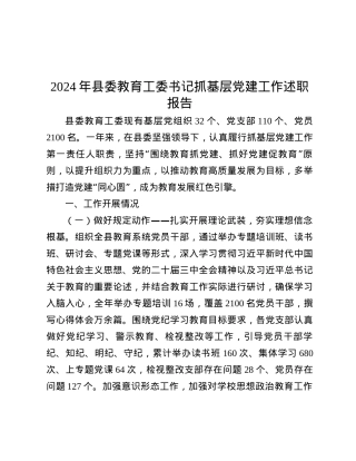 2024年县委教育工委书记抓基层X建工作述职报告.docx