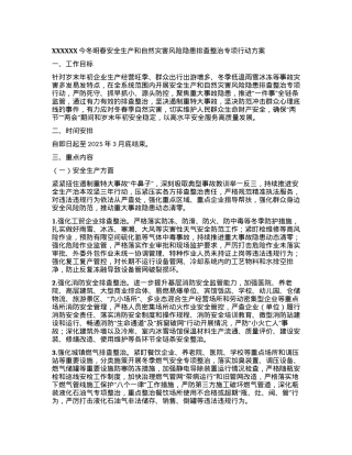 XXXXXX今冬明春安全生产和自然灾害风险隐患排查整治专项行动方案.docx