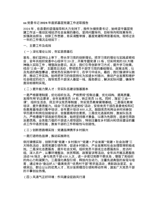 xxX委书记2024年度抓基层X建工作述职报告.docx