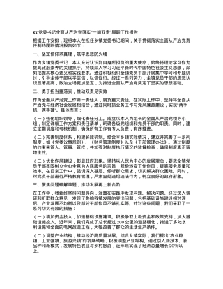 xxX委书记全面从严治X落实“一岗双责”履职工作报告.docx