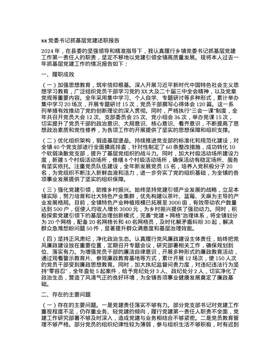 xxX委书记抓基层X建述职报告.docx_第1页