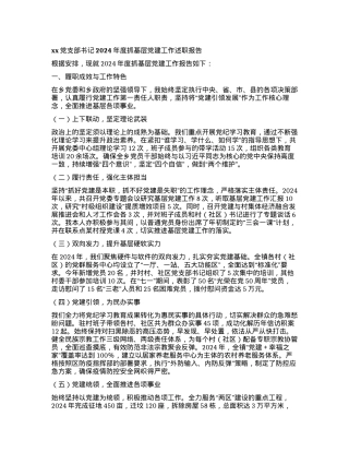 xxX支部书记2024年度抓基层X建工作述职报告.docx