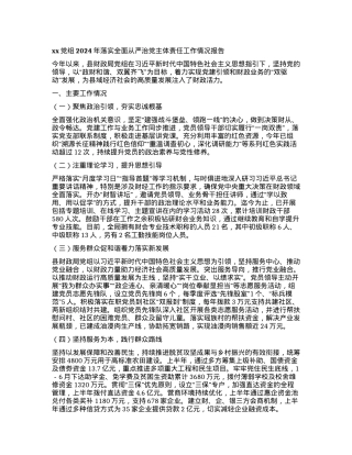xxX组2024年落实全面从严治X主体责任工作情况报告.docx