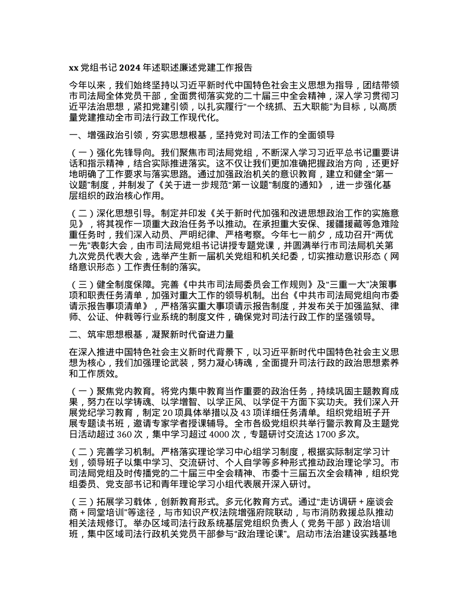 xxX组书记2024年述职述廉述X建工作报告.docx_第1页