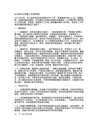 xxX组书记X建工作述职报告.docx