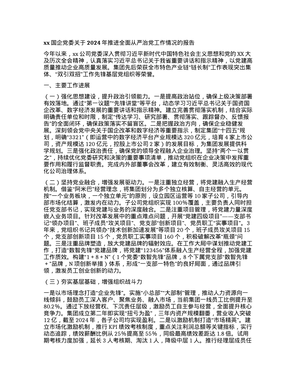 xx国企X委关于2024年推进全面从严治X工作情况的报告.docx_第1页