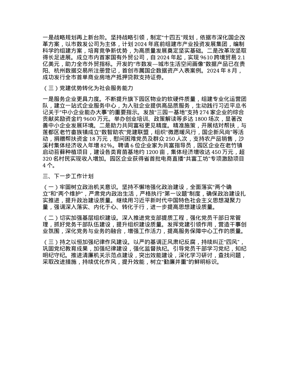 xx国企X委关于2024年推进全面从严治X工作情况的报告.docx_第3页