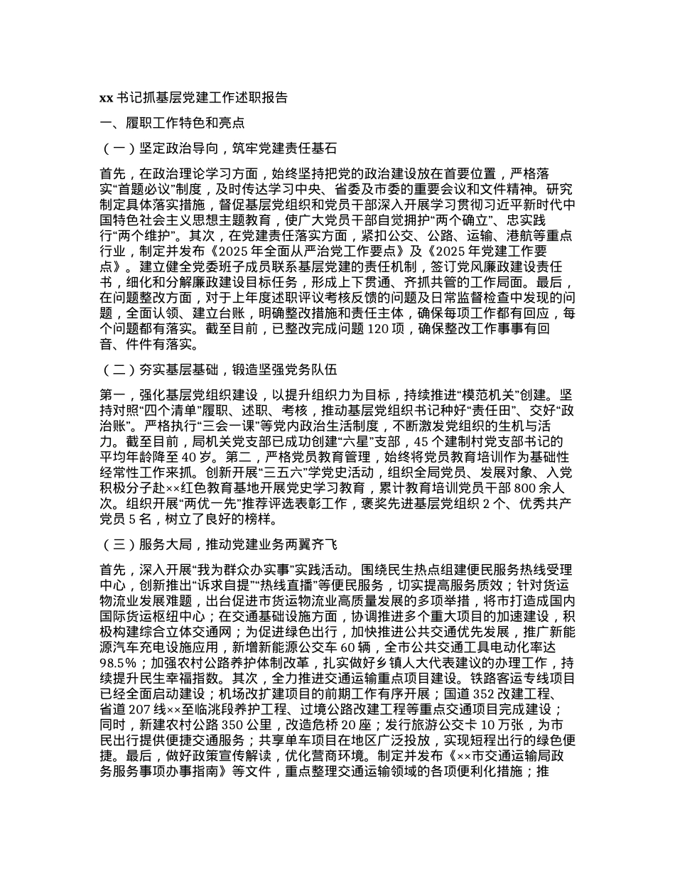 xx书记抓基层X建工作述职报告.docx_第1页