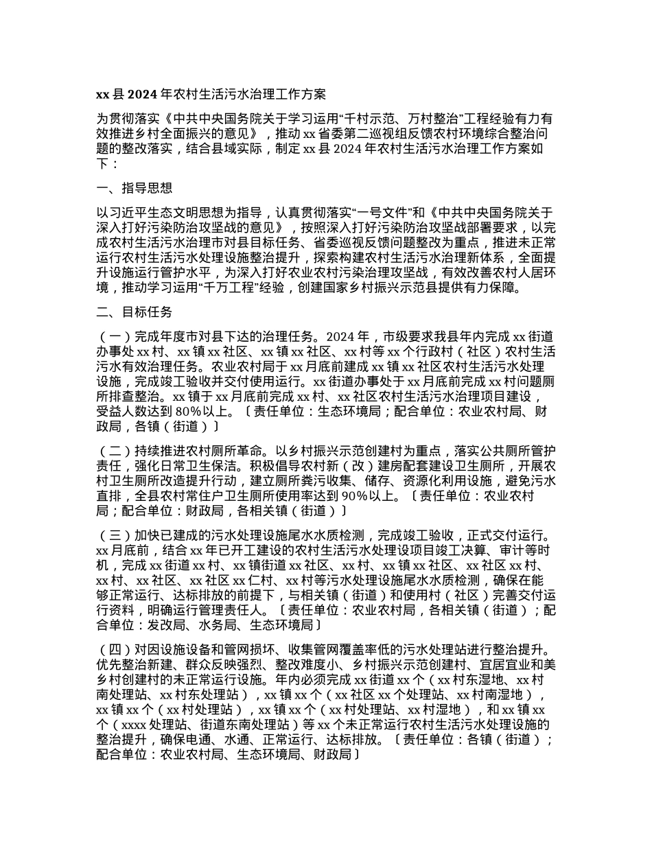 xx县2024年农村生活污水治理工作方案.docx_第1页