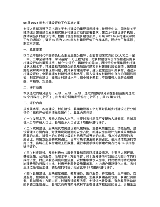xx县2024年乡村建设评价工作实施方案.docx
