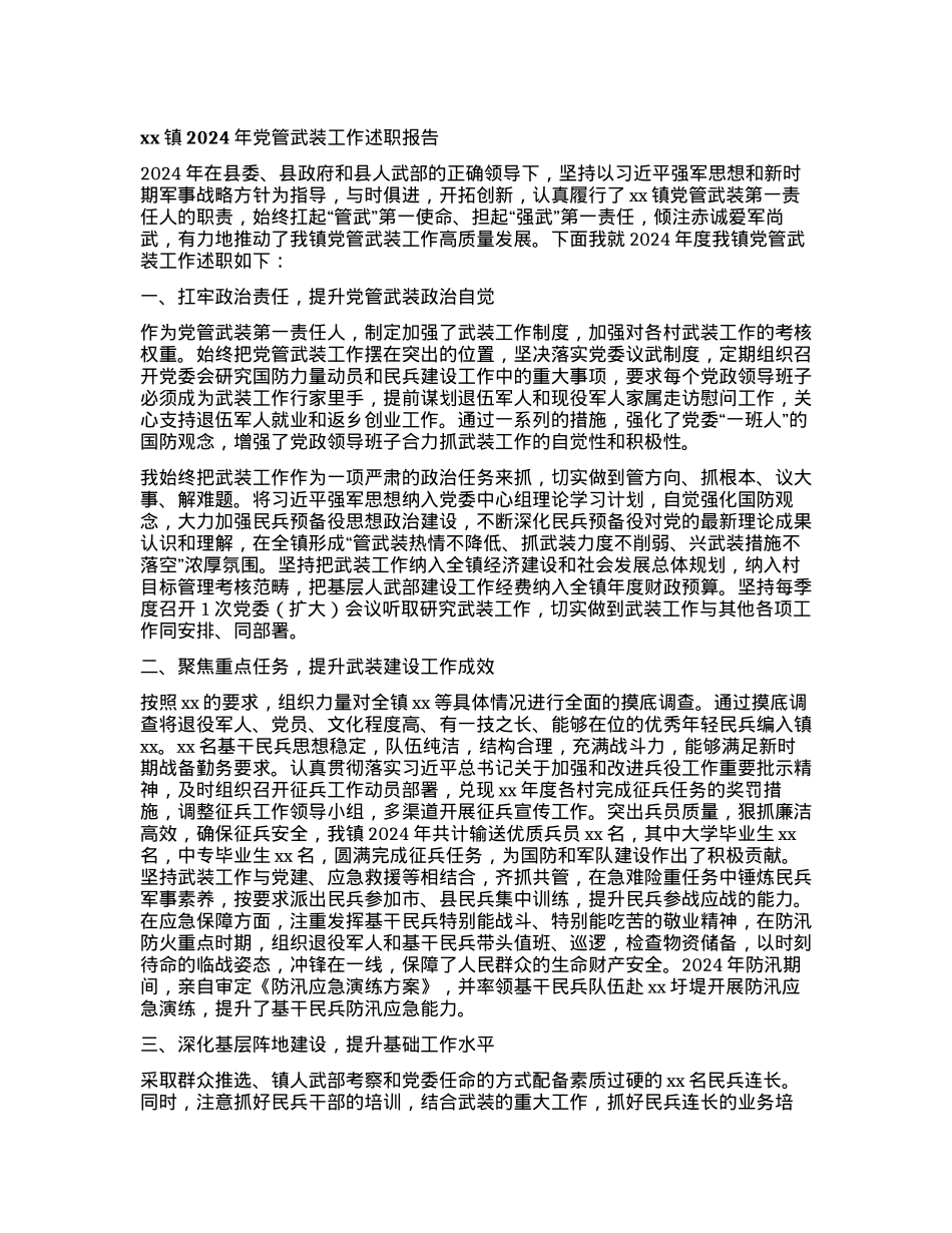 xx镇2024年X管武装工作述职报告.docx_第1页
