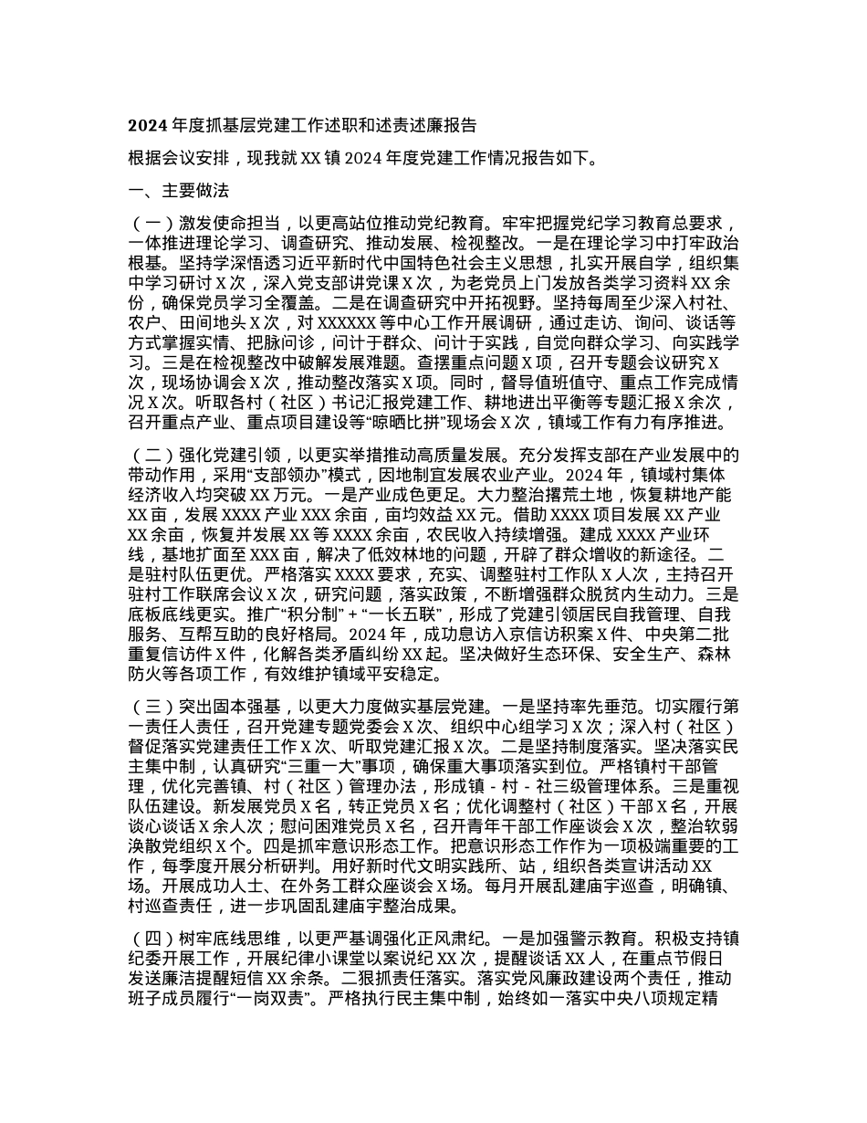 XX镇2024年度抓基层X建工作述职和述责述廉报告 (2).docx_第1页
