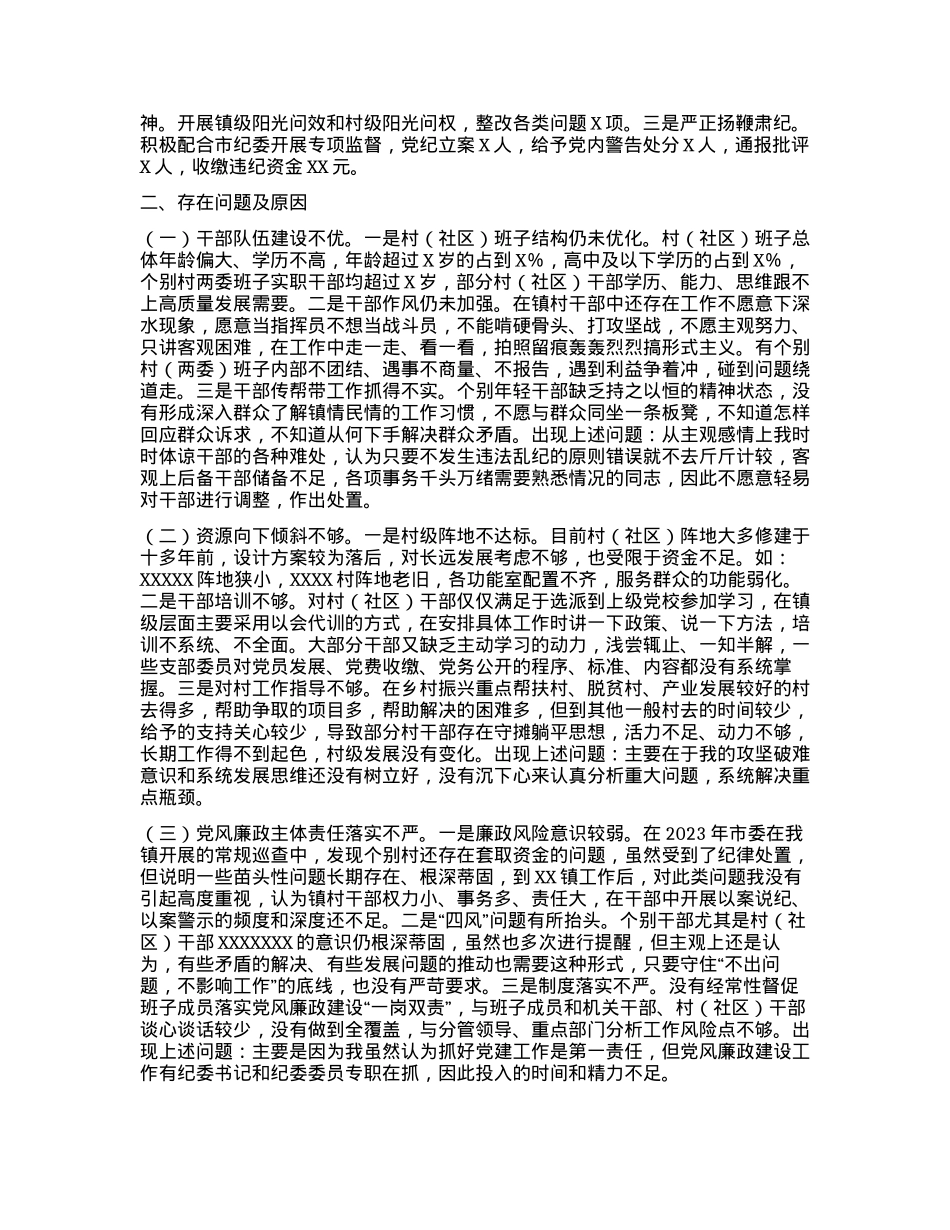 XX镇2024年度抓基层X建工作述职和述责述廉报告 (2).docx_第2页
