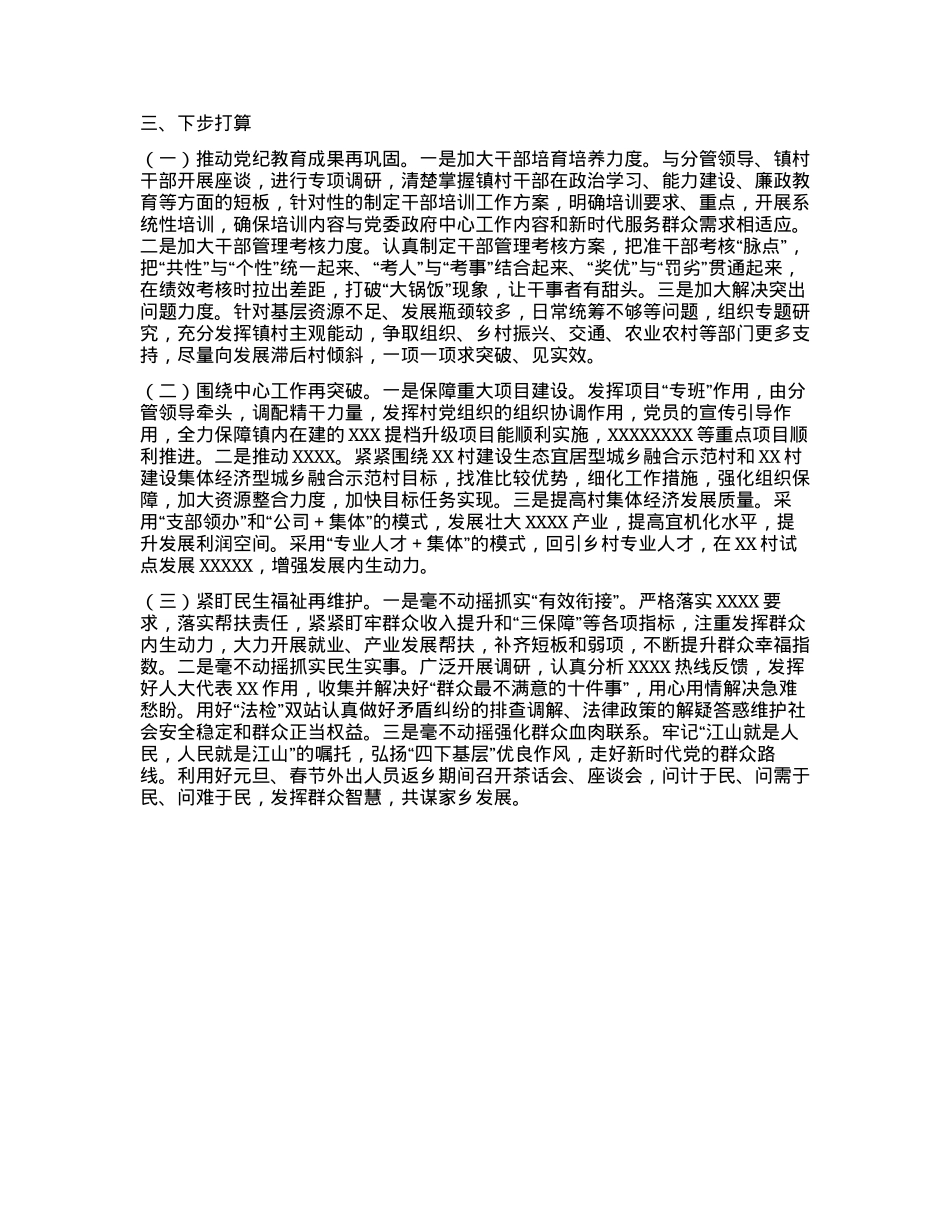 XX镇2024年度抓基层X建工作述职和述责述廉报告 (2).docx_第3页