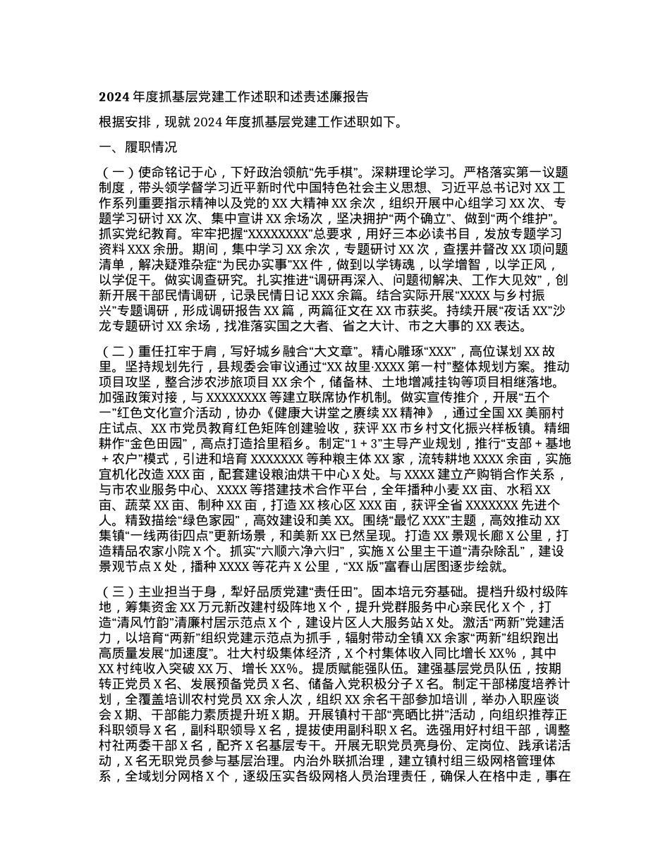 XX镇2024年度抓基层X建工作述职和述责述廉报告.docx_第1页