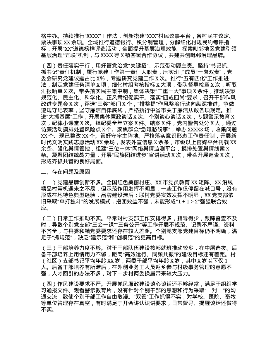 XX镇2024年度抓基层X建工作述职和述责述廉报告.docx_第2页