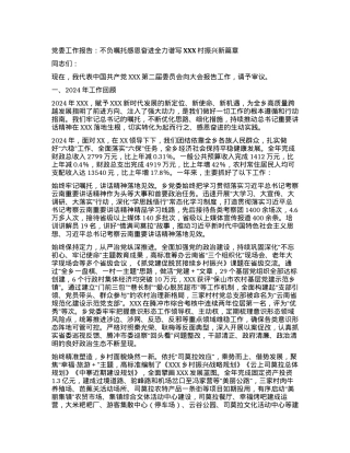 X委工作报告：不负嘱托  感恩奋进  全力谱写XXX村振兴新篇章.docx