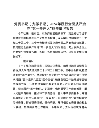 X委书记（支部书记）2024年履行全面从严治X“第一责任人”职责情况报告.docx