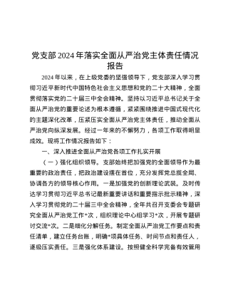 X支部2024年落实全面从严治X主体责任情况报告.docx