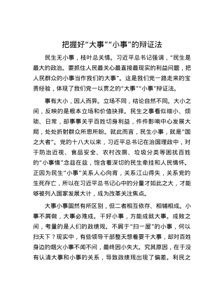 把握好“大事”“小事”的辩证法.docx