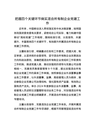 把握四个关键环节做实混合所有制企业X建工作.docx