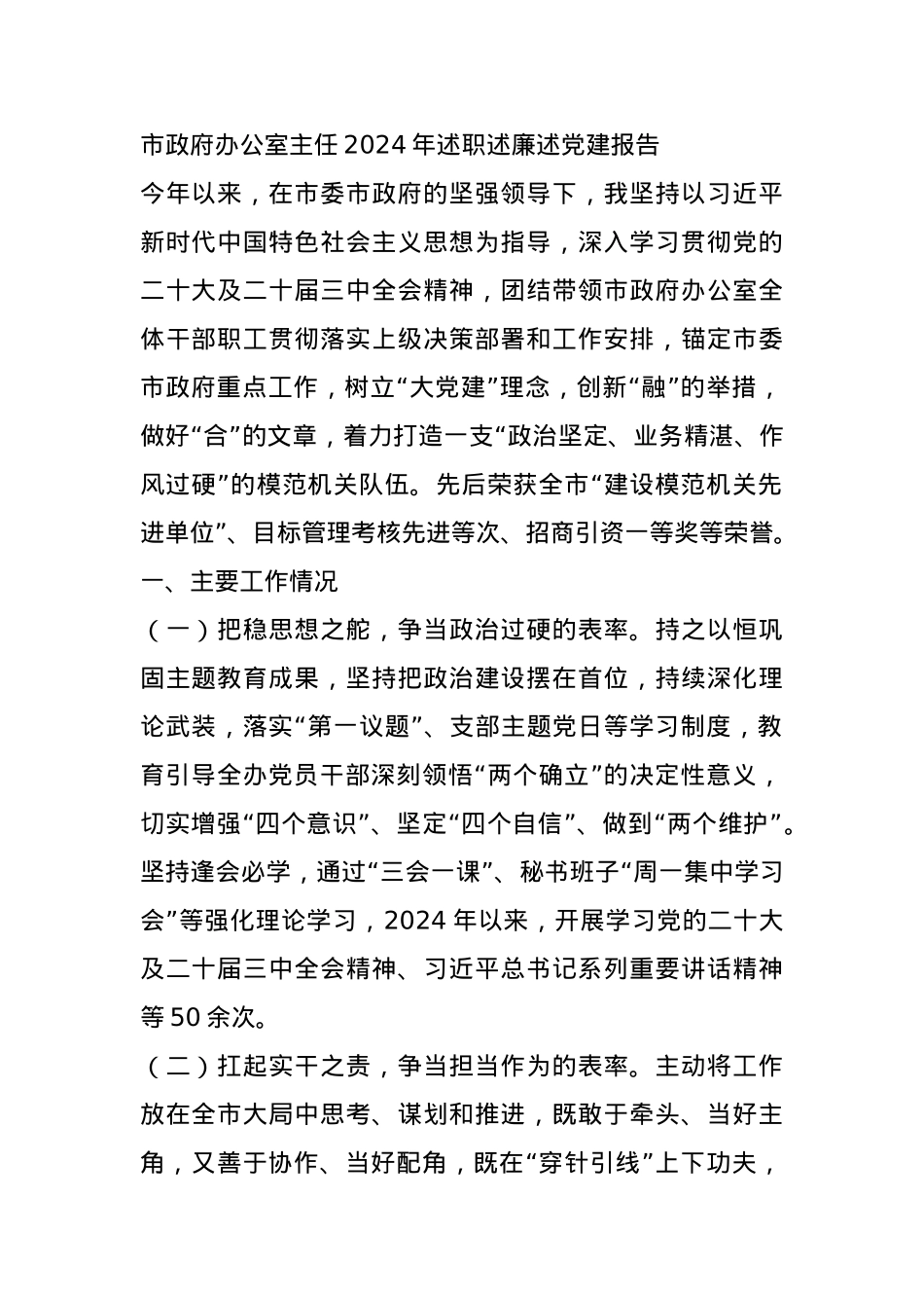 办公室主任2024年述职述廉述报告.docx_第1页