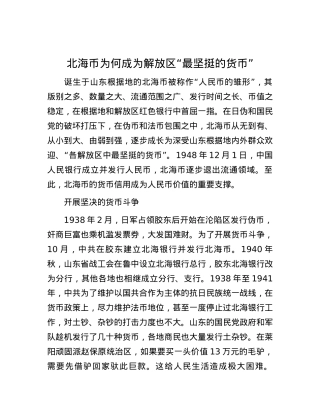 北海币为何成为解放区“最坚挺的货币”.docx