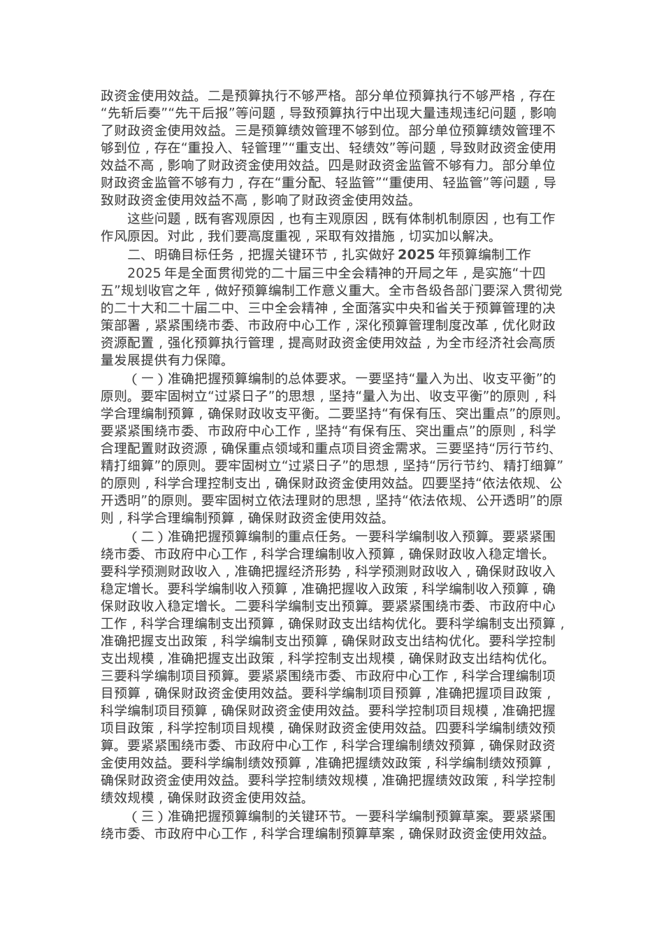 常务副市长在全市2025年部门预算编制工作部署会上的讲话.docx_第2页