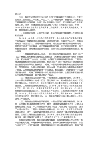 常务副市长在全市2025年部门预算编制工作部署会上的讲话.docx