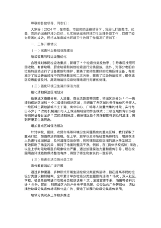 城管局 2024 年城市环境卫生治理工作汇报.docx