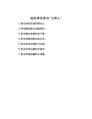 创先争优争当“七种人”.docx