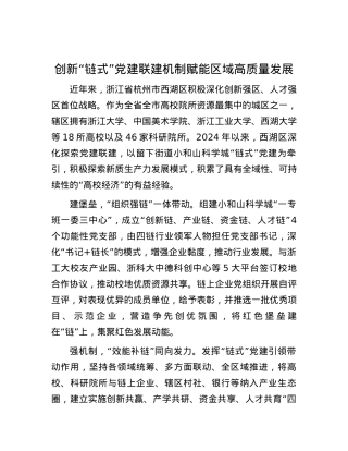 创新“链式”X建联建机制赋能区域高质量发展.docx