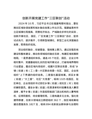 创新开展X建工作“三区联创”活动.docx