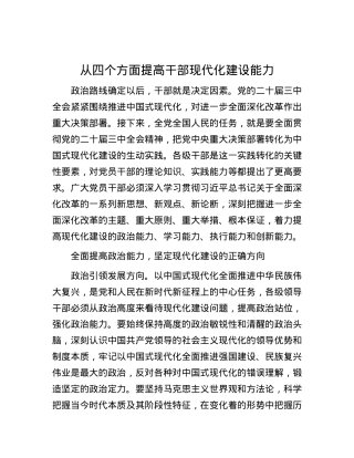 从四个方面提高干部现代化建设能力.docx