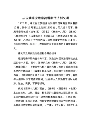 从云梦睡虎地秦简看秦代法制文明.docx