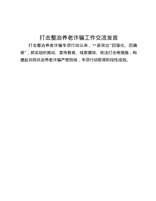 打击整治养老诈骗工作交流发言.docx