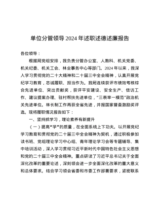 单位分管领导2024年述职述德述廉报告.docx