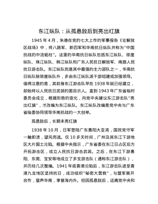 东江纵队：从孤悬敌后到亮出红旗.docx
