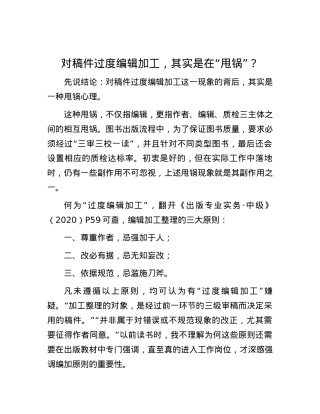 对稿件过度编辑加工，其实是在“甩锅”？.docx
