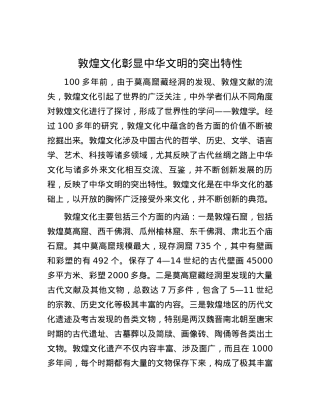 敦煌文化彰显中华文明的突出特性.docx