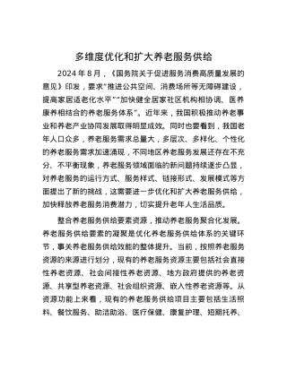 多维度优化和扩大养老服务供给.docx