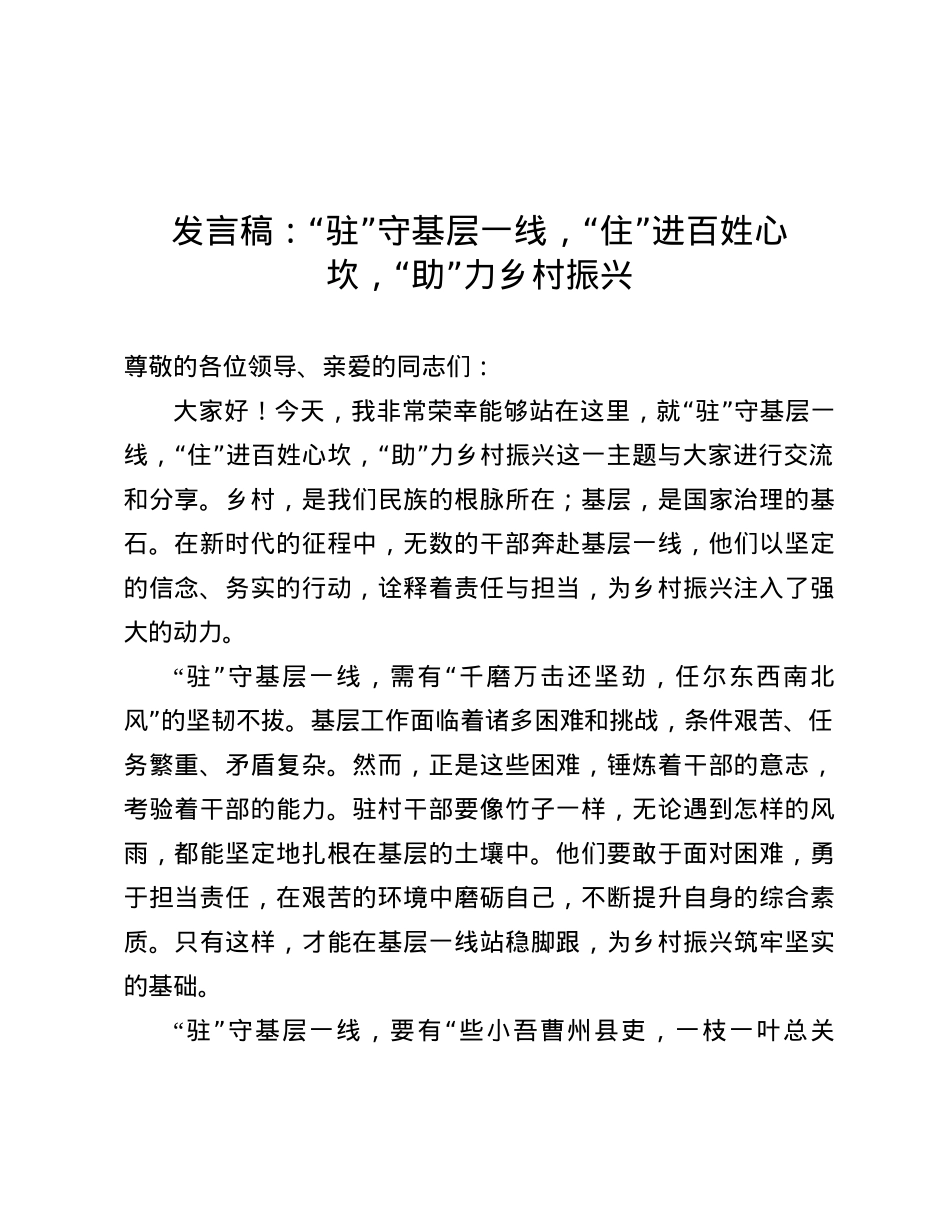 发言稿：“驻”守基层一线，“住”进百姓心坎，“助”力乡村振兴.docx_第1页