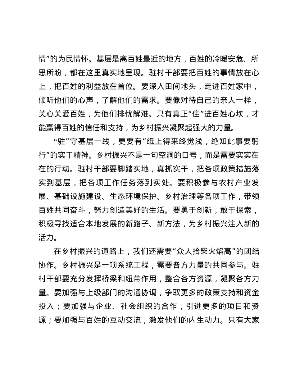 发言稿：“驻”守基层一线，“住”进百姓心坎，“助”力乡村振兴.docx_第2页
