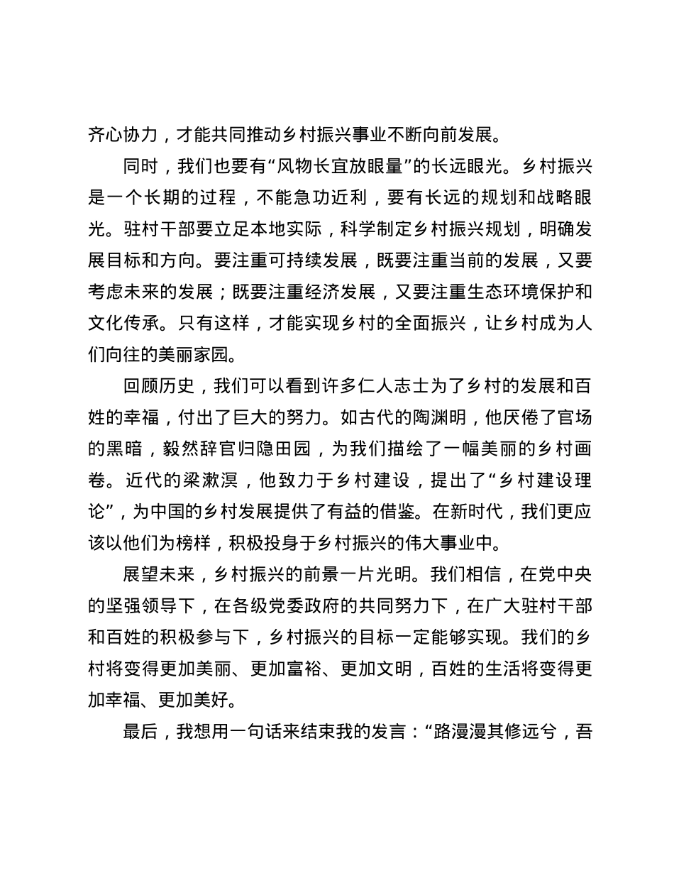 发言稿：“驻”守基层一线，“住”进百姓心坎，“助”力乡村振兴.docx_第3页